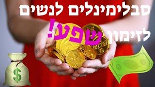 סבלימינלים לנשים לזימון שפע!! ('מסרים תת-סיפיים')  חזק!!!