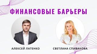 Финансовые барьеры. Что мешает вам получать деньги и перейти на новый уровень доходов?