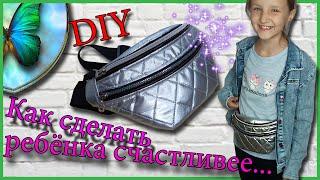 .Как сшить поясную сумку своими руками. (Бананка).How to sew a waist bag with your own hands
