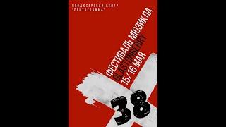 Фестиваль мюзикла "Х-38" Glastonberry 16.05.21. Часть 1-ая. (Баярунас, Казьмин, Ожогин, Чампаи...)