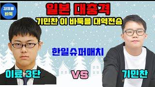 [일본 대충격~ 기민찬 이 바둑을 어떻게 대역전 했나!] #한일슈퍼매치 #기민찬 VS #이료 3단 #김성룡바둑 #바둑