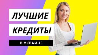 Лучшие онлайн кредиты на карту в Украине