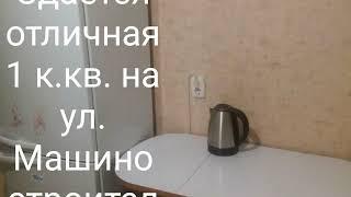 Сдается в аренду 1 к. кв. в г. Сосновый Бор Ленинградской обл. ул. Машиностроителей 2