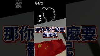 大陸人爭論中國有沒有言論自由！？【歷史哥快報｜李易修】