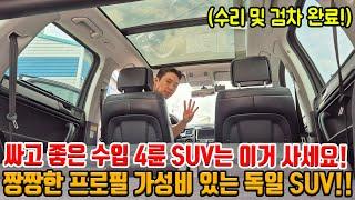코나 말고 수입 대형급 4륜 SUV 타세요!! 수리 및 검차 완료!! 짱짱한 프로필에 가성비 제대로 뽑는 독일 SUV!!