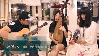 吉他弹唱|即兴伴奏|《追梦人》 琵琶的加入让整个音乐感觉又不一样咯