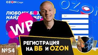 Новая регистрация на WB и Ozon 2021. Отвечаю на вопросы и регистрируюсь на Озон и Вайлдберис