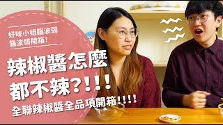 辣椒醬怎麼都不辣！？全聯辣椒醬全品項開箱！【腦波弱開箱】EP44