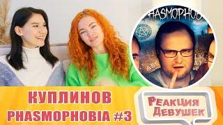 Реакция девушек. СМЕШНЫЕ МОМЕНТЫ С КУПЛИНОВЫМ ► Phasmophobia #3. Реакция.