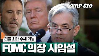리플 최대 수혜자? FOMC 의장 사임설 확산 #XRP