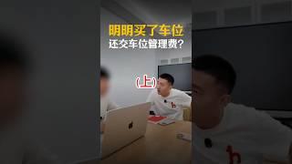 （上）明明买了车位不让停车，还要交车位管理费吗？ #车位  #物业  #避坑指南