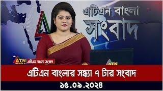 এটিএন বাংলার সন্ধ্যা ৭ টার সংবাদ । ১৫-০৯-২০২৪ । Bangla Khobor | Ajker News