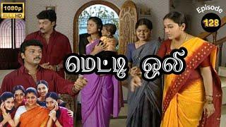 Metti Oli Mega Serial : மெட்டி ஒலி சீரியல் - Episode 128 | Sep 26, 2024