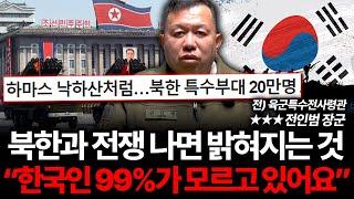 북한과 전쟁 나면 '이렇게' 된다. 한국인 99%가 완전히 잘못 알고 있다 (전인범 장군 2부)