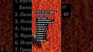 Места, где были найдены римские монеты #островизраиль