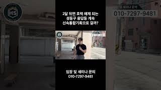 2달 뒤면 효력 해제 되는 성동구 용답동 계속 신속통합기획으로 갈까?