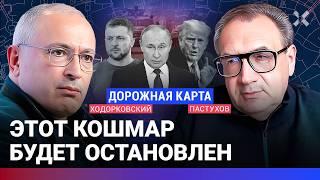 ХОДОРКОВСКИЙ против ПАСТУХОВА: К лету кошмар будет остановлен. Путин и мобилизация весной. Трамп