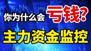 资金|主力|主力资金监控全攻略，跟进主力，让你的股票不在亏钱#主力 #赚钱 #方法