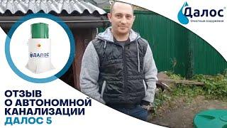 Реальный отзыв о автономной канализации Далос 5PS. Cептик для частного дома. СБО Далос