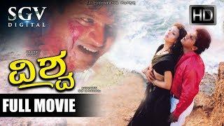 Vishwa - Full Movie | Shivarajkumar, Ananthnag, Suhasini | 1999 | Action Kannada Movies Latest