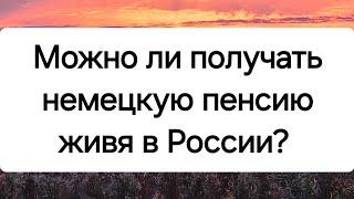 Получать немецкую пенсию живя в России.  #изгерманиивроссию