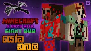 යෝධ ඩබල | Minecraft: 5 Days With GIANT ALEX & GIANT STEVE