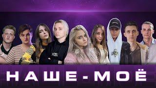 НАШЕ МОЁ: MODESTAL, JesusAVGN, ZLOYn, AhriNyan, Fasoollka, Vatarisgame, Treepears, J3K3Y