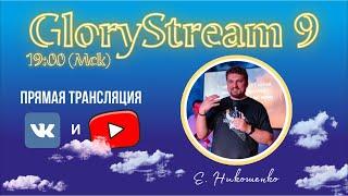 Евгений Никошенко - GloryStream 9