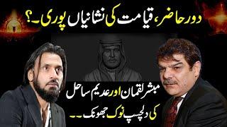 Signs of the Resurrection | Sahil Adeem and Mubasher Lucman's interesting discussion