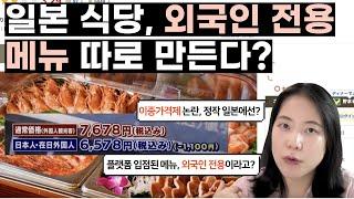 [스마트 여행 뉴스] 일본 식당에 비싼 외국인 전용 메뉴가 생겨나는 숨겨진 이유, 그리고 이중가격제의 비즈니스화 #일본여행