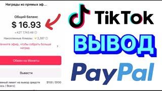 КАК ВЫВЕСТИ  ИЗ ТИК ТОК/Paypal за 5 минут︎ #tiktok #paypal #тикток #выводденег