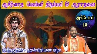 18.10.2024|வெள்ளி ஆராதனை & திருப்பலி|Friday Adoration & Mass|St Luke's Feast|Arul Thedal|Fr Manuvel