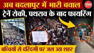 Badlapur Adarsh School News : अब Badlapur में भारी बवाल | Badlapur News | Badlapur School Case