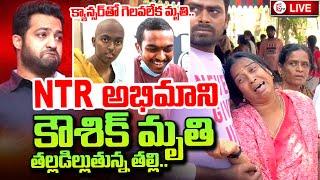 Jr NTR Fan Koushik Is No More | ఎన్టీఆర్ అభిమాని కౌశిక్ ఇక_లేరు | Jr NTR Big Fan Koushik Passed Away