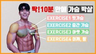 Lv.4 10분 만에 집에서 가슴 작살내는 루틴 (누구나 쉽게 가능) [10mins Intense Chest Workout]