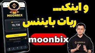 آموزش کسب درآمد ازmoonbix ربات صرافی بایننس