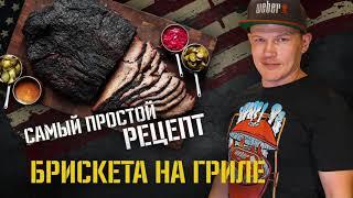 Самый простой рецепт на угольном гриле БРИСКЕТ!