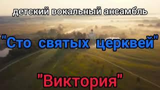 "Сто святых церквей" исполняет детский вокальный ансамбль"Виктория"