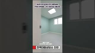 #인천전액대출 #인천무입주 #인천신축빌라 #계산동신축 #계산역신축