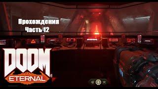 Прохождения  Doom Eternal Часть 13