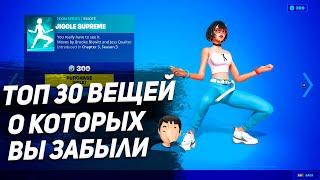 ТОП 30 ВЕЩЕЙ О КОТОРЫХ ВЫ ЗАБЫЛИ В ФОРТНАЙТЕ!!!