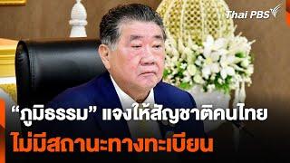 "ภูมิธรรม" แจงให้สัญชาติคนไทย ไม่มีสถานะทางทะเบียน | ข่าวค่ำ | 31 ต.ค. 67