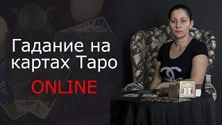 Гадание онлайн на картах Таро онлайн - платные online гадания по Скайпу