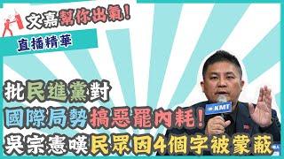 批民進黨對國際局勢搞「惡罷內耗」！吳宗憲嘆民眾因「4個字」被蒙蔽 @CNEWS