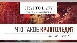 ЧТО ТАКОЕ CryptoLady?  Что такое криптоледи?