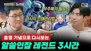 [#알쓸인잡] (3시간) 우주부터 사랑까지 알아 두면 쓸데 많은 인간 이야기! 지식+힐링 알쓸인잡 몰아보기