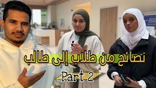 مقابلات مع طلاب الجامعة مفيدة لك كطالب جديدPart2