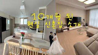 [VLOG / Room TOUR] 10개월된 현실 신혼집 소개 영상 l 25평 신혼집ㅣ 전셋집 ㅣ홈투어ㅣ신혼부부 룸투어‍️‍