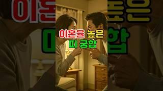 부부 궁합 최악의 1위 띠는 ?