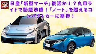 【日産「新型マーチ」 】「新型マーチ」間もなくデビュー！？丸目ライトが特徴的！「ノート」より小型な次期コンパクトカーの詳細は？【JBNカーニュース 】